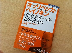 「オッリペッカ・ヘイノネン『学力世界一』がもたらすもの」