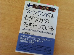 「フィンランドはもう『学力』の先を行っている」