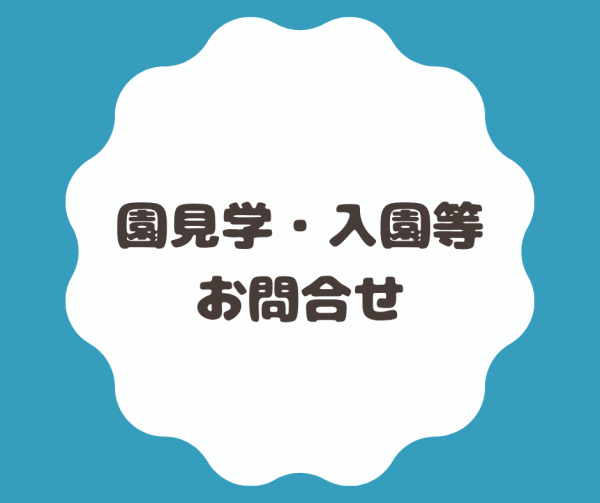 園見学・ご入園のお問い合わせはこちらから
