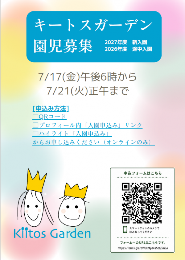 園児募集について